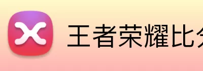 王者荣耀比分网 Logo